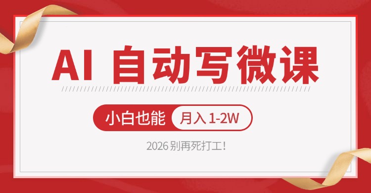 2026 别再死打工！AI 自动写微课，免费渠道上手，小白也能月入 1-2W-极光库