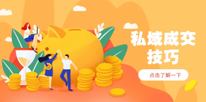 私域成交技巧，帮你从入门到精通，破解四大痛点，快速变现，轻松收钱-AIPOD