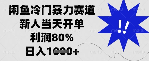 闲鱼冷门暴力赛道，新人当天开单，利润80%，日入1k+【揭秘】-AIPOD