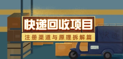 快递回收项目拆解_注册渠道与全流程原理解析-AIPOD