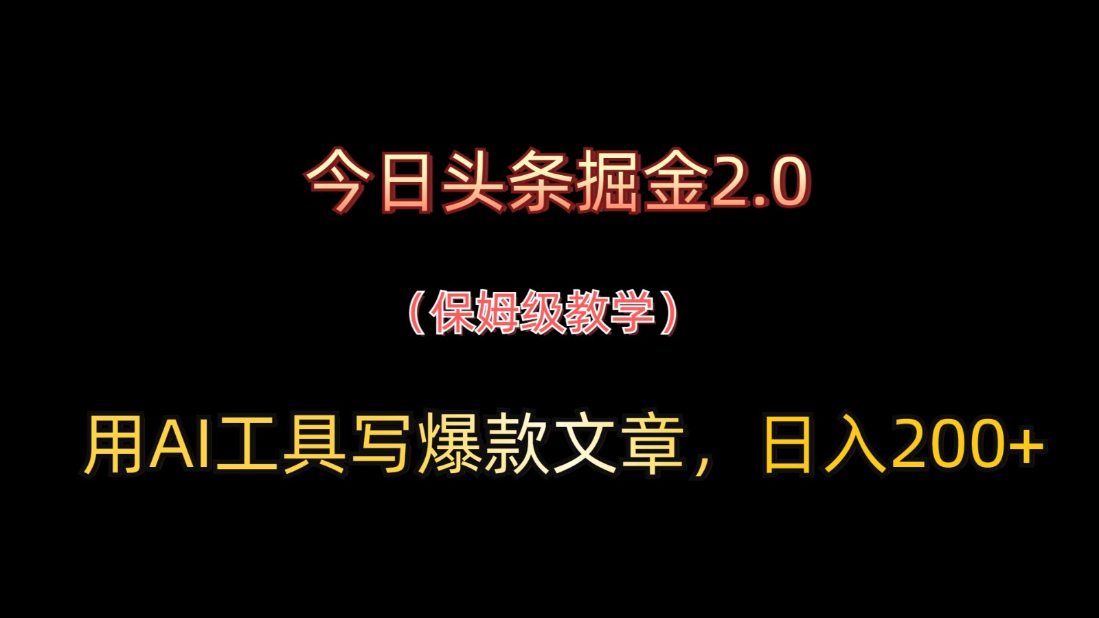 今日头条掘金2.0，用AI工具写爆款文章，日入200+-AIPOD