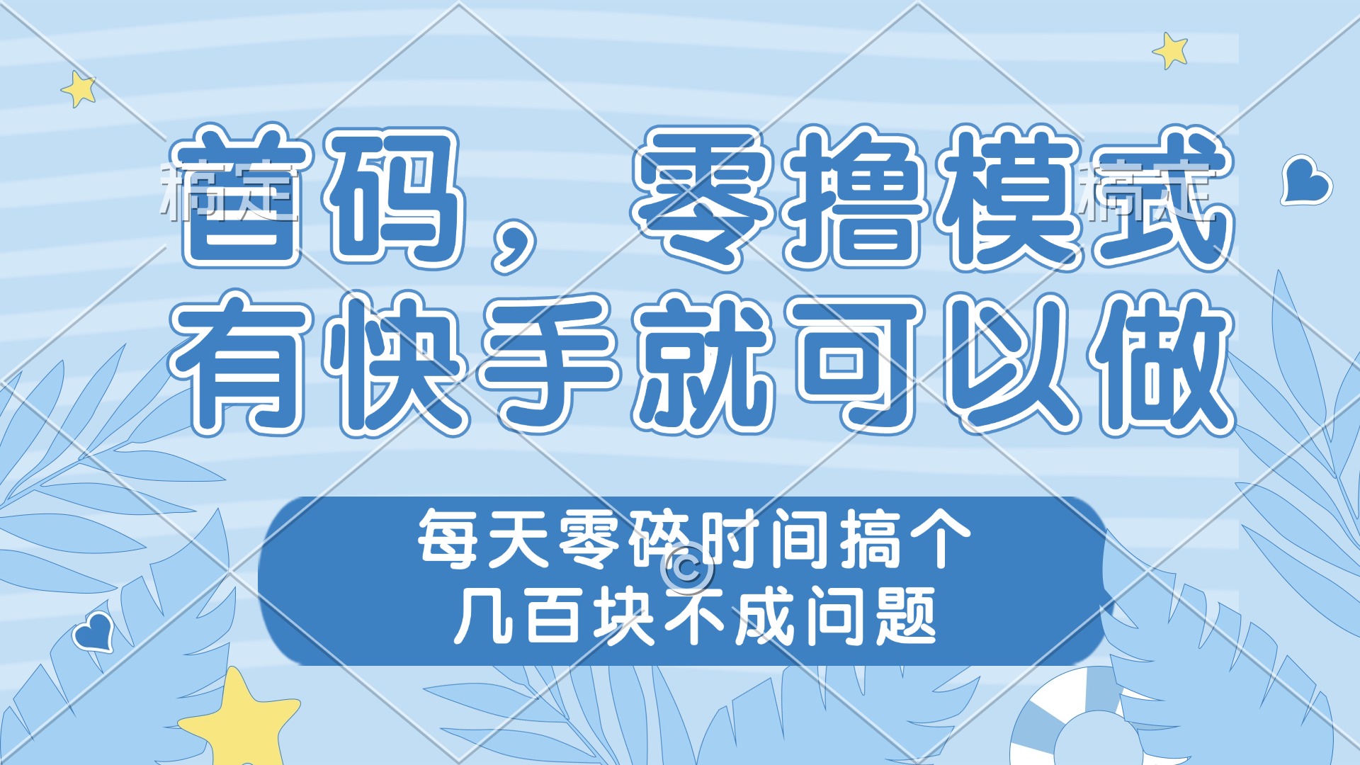零撸模式，有快手就可以做，每天零碎时间搞个几百块不成问题-AIPOD
