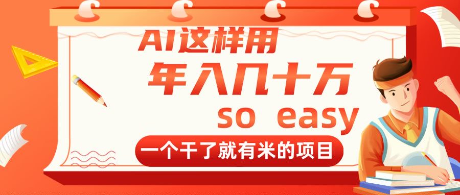 AI这样用，年入几十万，一个干了就有米的项目-AIPOD