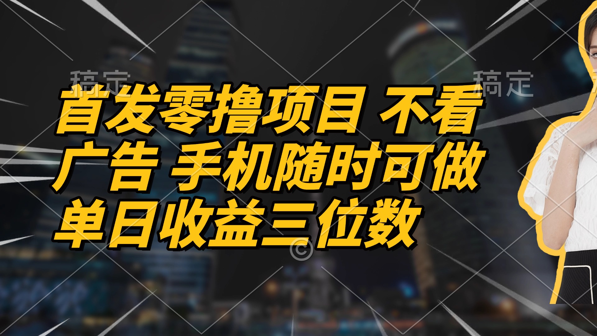 首发零撸项目 不看广告 手机随时可做 单日收益三位数-AIPOD