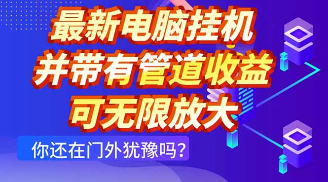 最新电脑挂机单机每天收益300+ 并带有团队管道收益 可无限放大-AIPOD