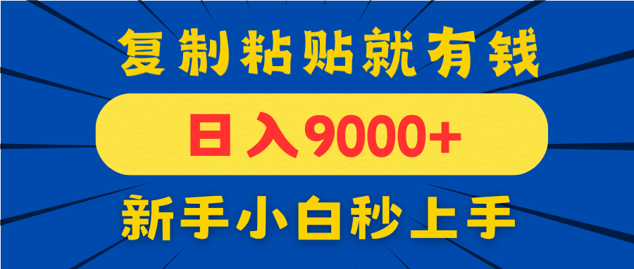 手机发评论就有收益，一单10元日入9000+，新手小白复制粘贴秒上手-AIPOD