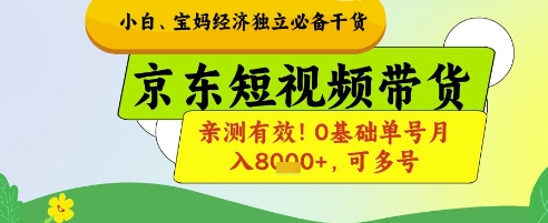小白宝妈经济独立必备干货，京东短视频带货，亲测有效!0基础单号月入8k+，可多号【揭秘】-AIPOD