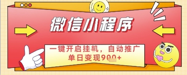 最新微信小程序一键开启挂G，自动推广单日变现9张+，实现睡后都在挣米【揭秘】-AIPOD