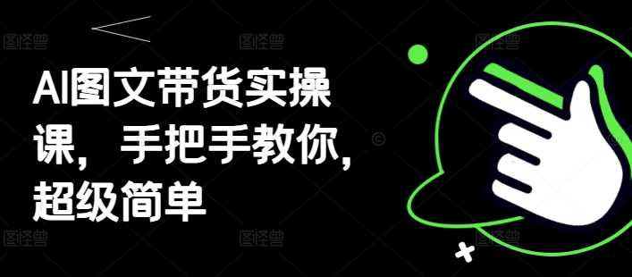 AI图文带货实操课，手把手教你，超级简单-AIPOD