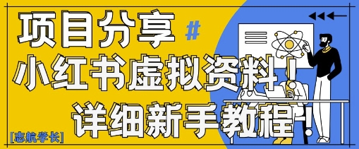 小红书虚拟资料变现野路子，0基础20分钟天，新手也能日入3张+(附资料包)-AIPOD