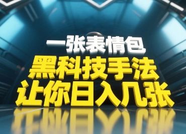 黑科技手法，小白当天可做，一张表情包引爆你的评论区-AIPOD