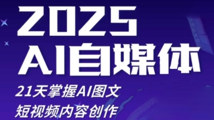 2025自媒体系统实战训练营，21天掌握AI图文短视频内容创作-AIPOD