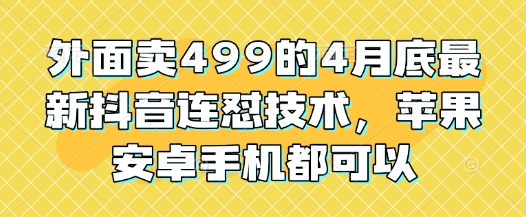 外面卖499的4月底最新抖音连怼技术，苹果安卓手机都可以-AIPOD