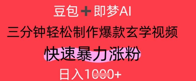 AI视频号做玄学内容，暴力涨粉，轻松日入1k-AIPOD