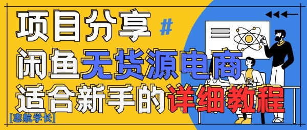 闲鱼无货源带货详细教程，AI赋能，手把手教你稳定变现-AIPOD