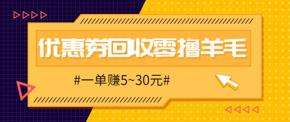 零撸项目，同程旅行优惠券回收，一单赚5~30元【保姆级教程】-AIPOD