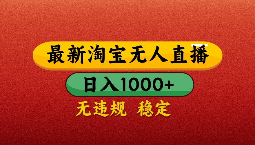 最新淘宝无人直播带货，独家技术，日入1000+，不违规不封号，操作简单【揭秘】-AIPOD