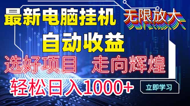 最新电脑挂机  带有管道收益，轻松日入1000+无上限-AIPOD