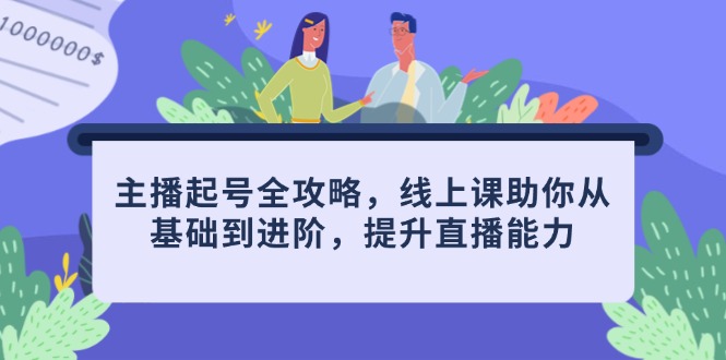 主播起号全攻略，线上课助你从基础到进阶，提升直播能力-AIPOD