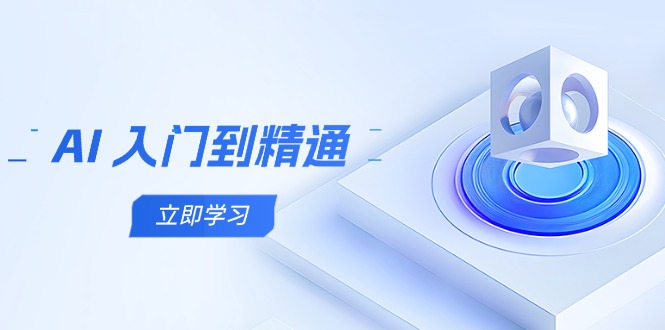 AI 入门到精通，五阶课程学通识，掌握多领域实操要点-AIPOD