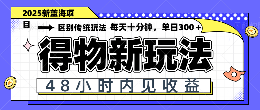 得物新玩法，48小时内见收益，一天变现300＋，可矩阵-AIPOD