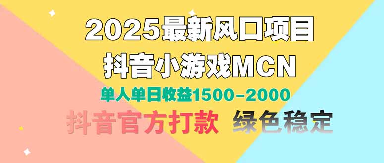 2025最新风口项目 抖音小游戏MCN 单人单日收益1500-2000+-AIPOD