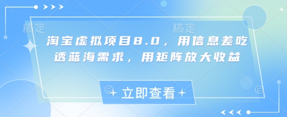 淘宝虚拟项目8.0，用信息差吃透蓝海需求，用矩阵放大收益-AIPOD