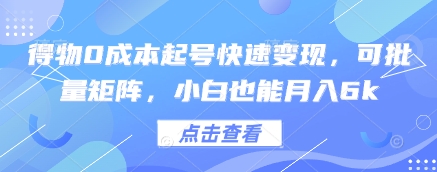 得物0成本起号快速变现，可批量矩阵，小白也能月入6k-AIPOD