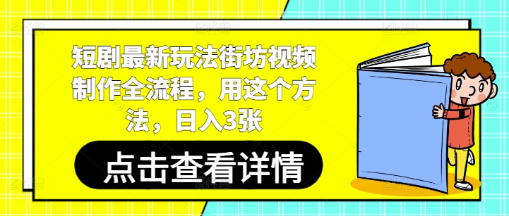 短剧最新玩法街坊视频制作全流程，用这个方法，日入3张-AIPOD