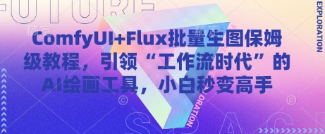 ComfyUI+Flux批量生图保姆级教程，引领“工作流时代”的AI绘画工具，小白秒变高手-AIPOD