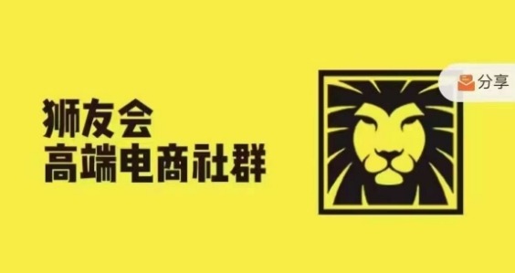 狮友会·【千万级电商卖家社群】(更新25年04月)，各行业电商千万级亿级大佬讲述成功秘籍-AIPOD