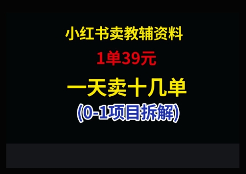 小红书卖小学教辅资料，1单39，1天十几单-AIPOD