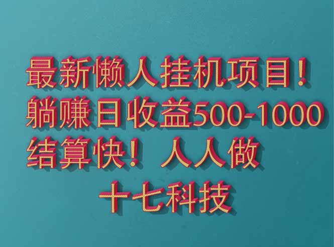 2025最新懒人挂机项目！长久稳定，解放双手！单日收益500+-AIPOD