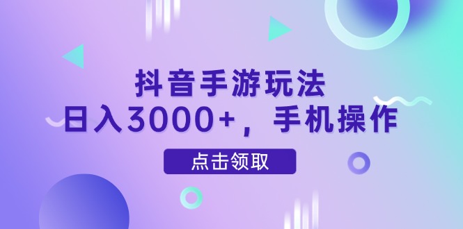 抖音手游玩法，日入3000+，手机操作-AIPOD