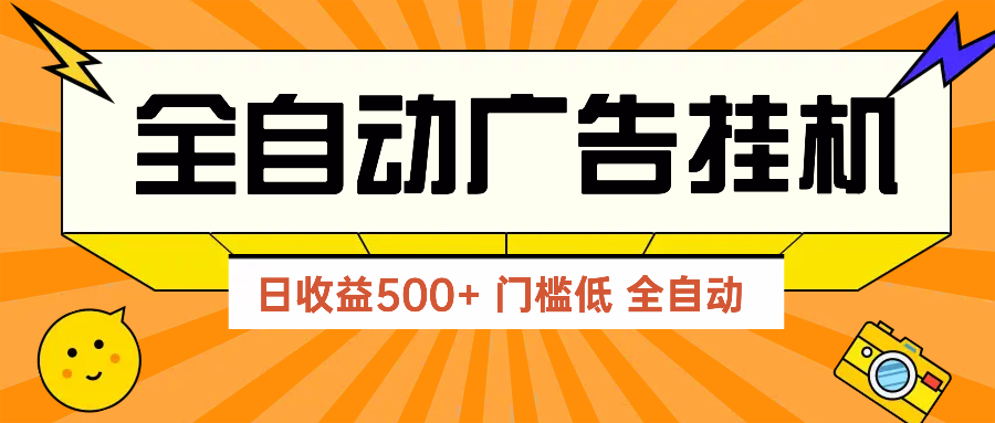 广告联盟玩法2025年最新玩法 单机500+实操分享 无门槛 见效快-AIPOD