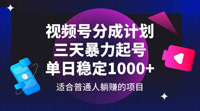 视频号分成计划，三天暴力起号玩法 单日稳定1000+-AIPOD