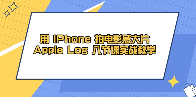 用 iPhone 拍电影感大片，Apple Log 8节课实战教学-AIPOD