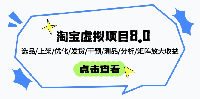 淘宝虚拟项目8.0：选品/上架/优化/发货/干预/测品/分析/矩阵放大收益-AIPOD