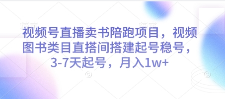 视频号直播卖书陪跑项目，视频号图书类目直搭间搭建起号稳号，3-7天起号，月入1w+-AIPOD