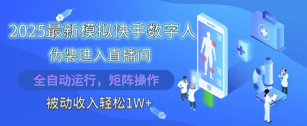 2025最新模拟快手数字人伪装进入直播间，全自动运行解放双手，可批量操作，被动收入轻松1W【揭秘】-AIPOD