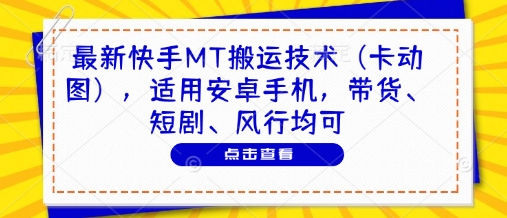 最新快手MT搬运技术(卡动图)，适用安卓手机，带货、短剧、风行均可-AIPOD