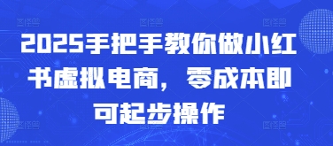 2025手把手教你做小红书虚拟电商，零成本即可起步操作-AIPOD