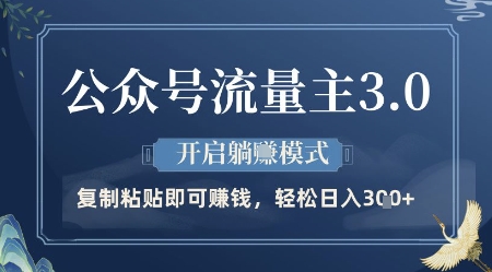 公众号流量主3.0玩法，开启躺挣模式，轻松日入3张+【揭秘】-AIPOD