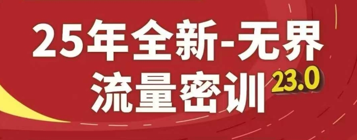 25年全新无界流量密训23.0，淘系精品系列课-AIPOD