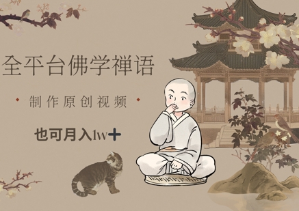 全平台佛学禅语，做原创短视频也能月入1w+-AIPOD