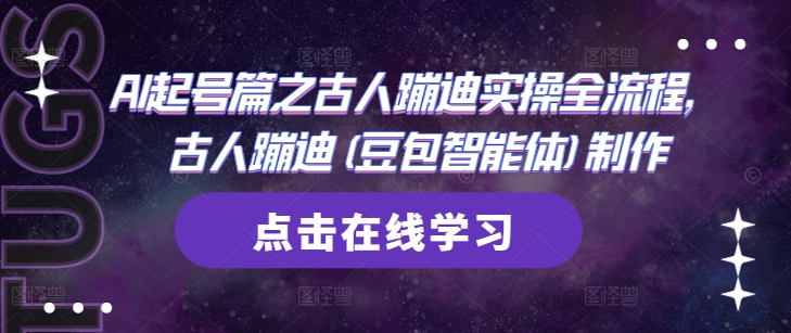 AI起号篇之古人蹦迪实操全流程，古人蹦迪(豆包智能体)制作-AIPOD