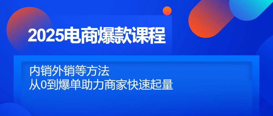 2025电商爆款课程，内销外销等方法，从0到爆单助力商家快速起量-AIPOD