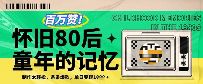 百万赞！利用复刻80年代童年回忆杀，条条爆款，单日变现几张-AIPOD