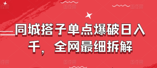 同城搭子单点爆破日入千，全网最细拆解-AIPOD
