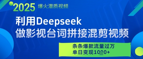 利用Deepseek做影视台词拼接混剪视频，条条爆款流量过W，单日变现多张-AIPOD